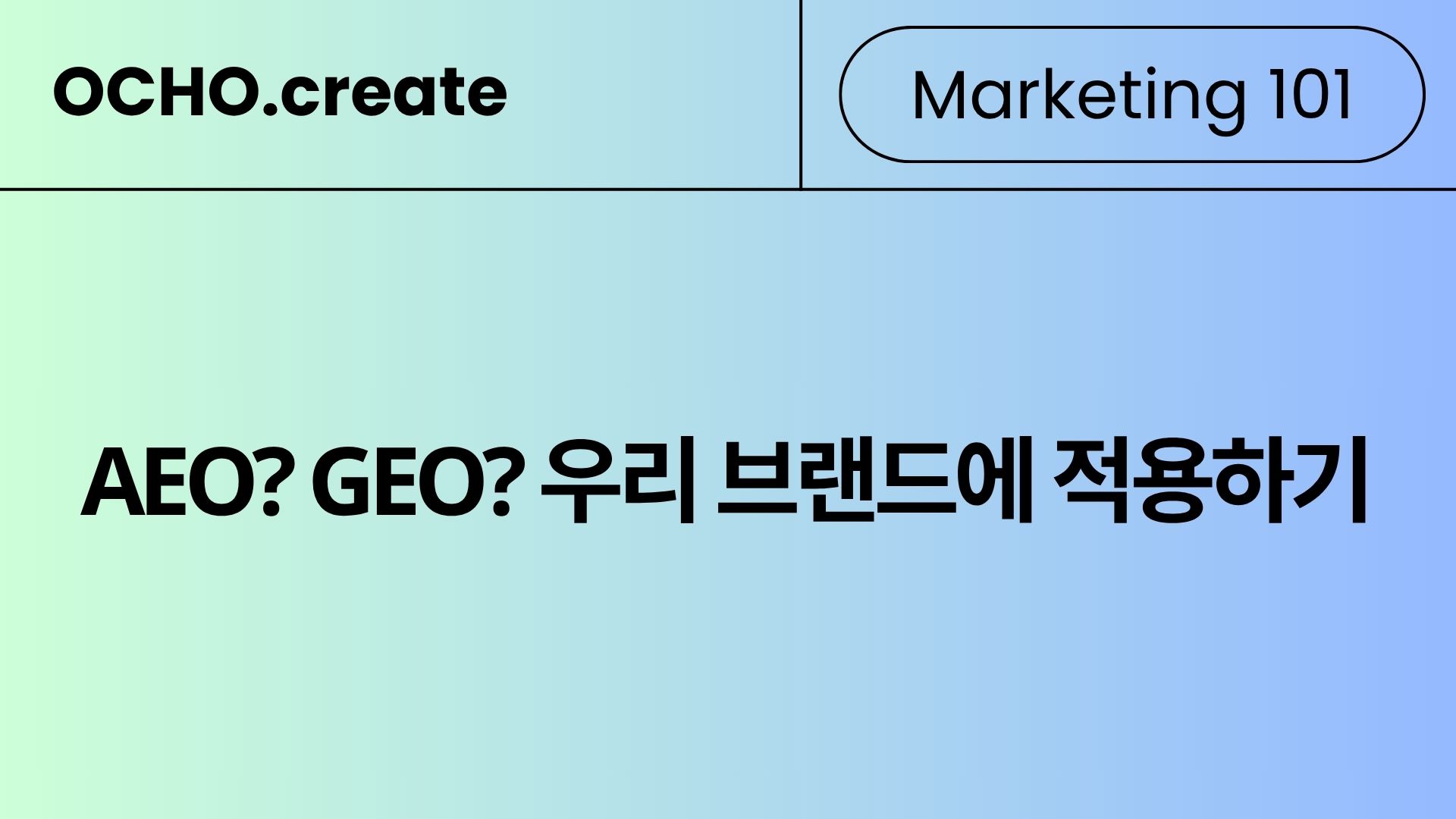 AI 검색에 우리 브랜드가 뜬다? — GEO 시대의 인플루언서 전략