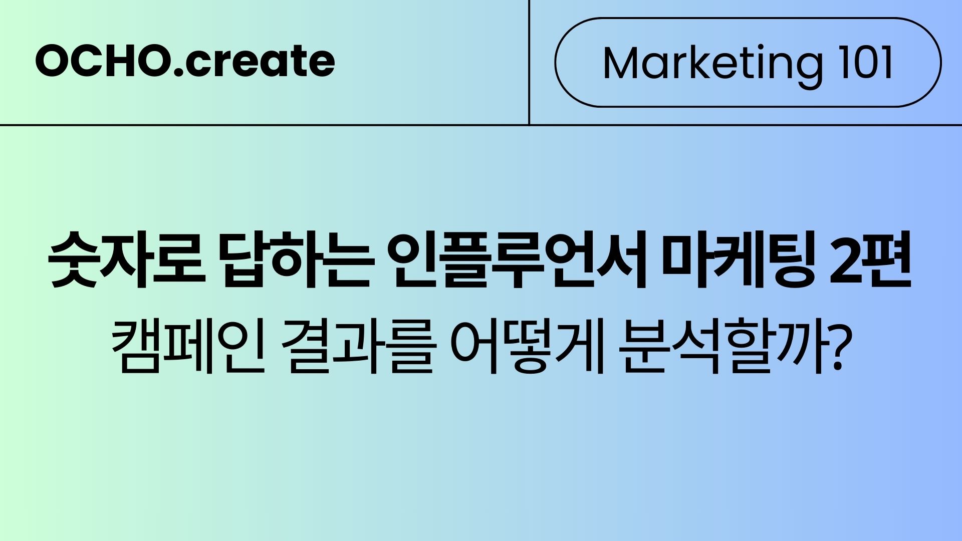 인플루언서 마케팅, 결과 보고서는 화려한데 매출은 왜 그대로일까?