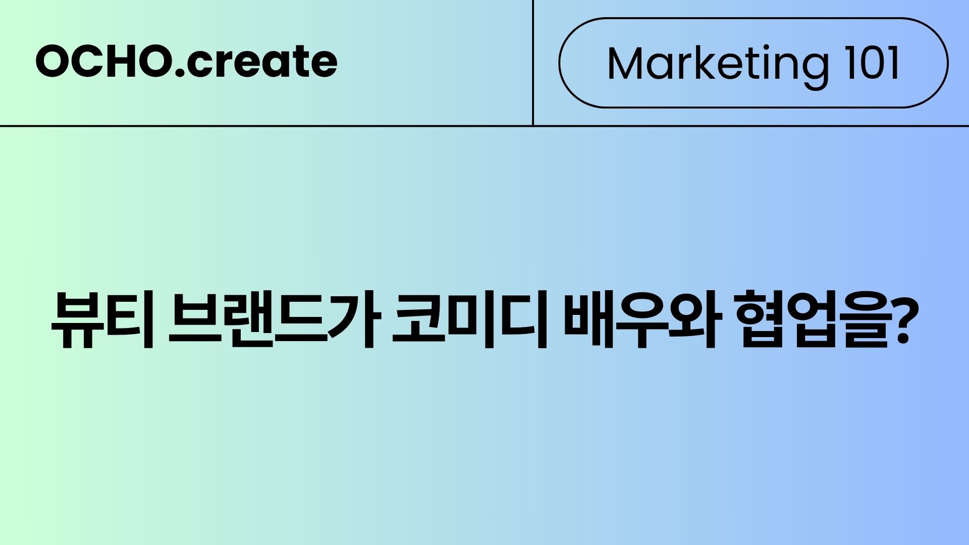 뷰티 콘텐츠, 꼭 뷰티 전문 크리에이터여야 할까?