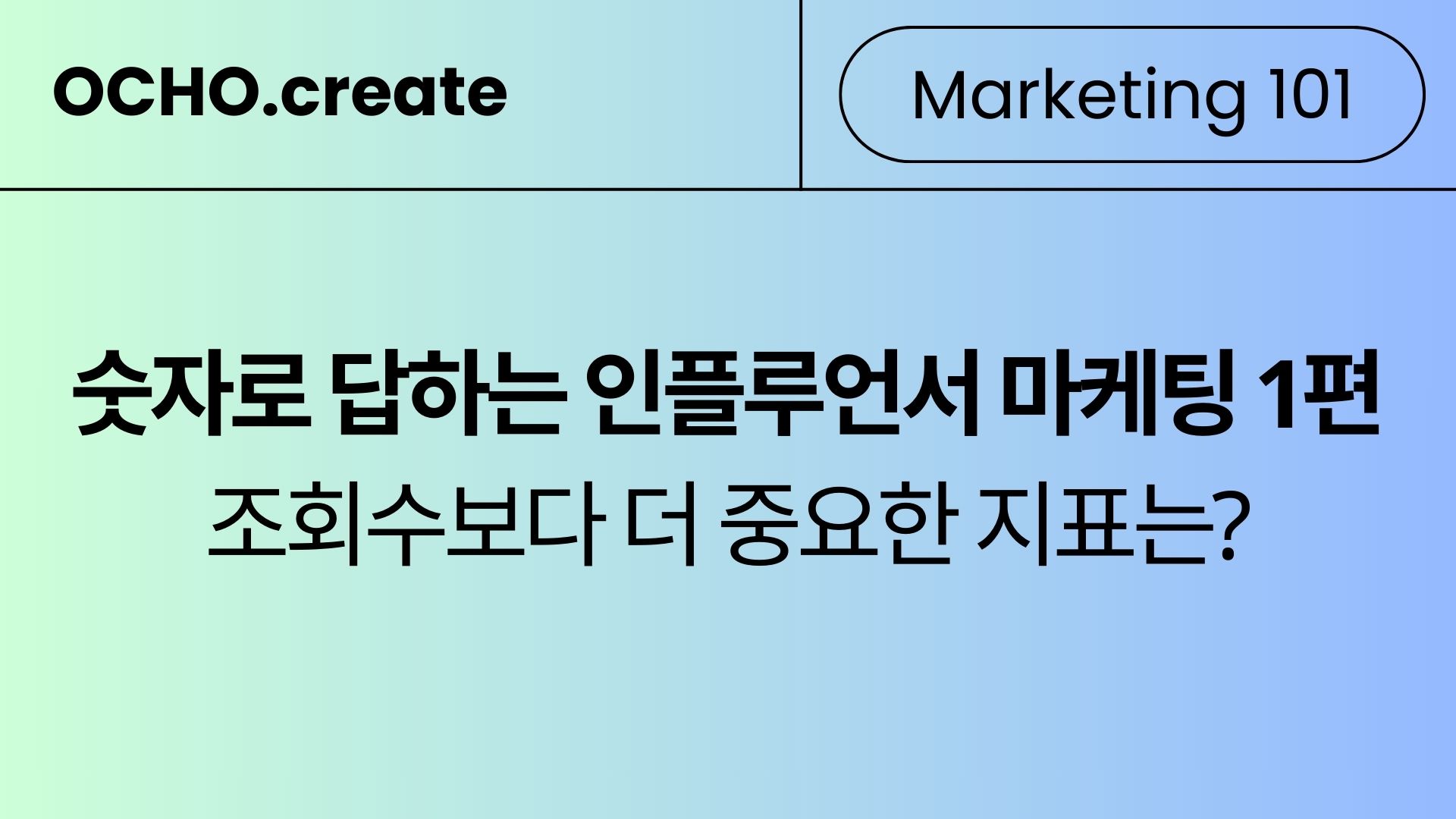 인플루언서 시딩 성과 측정, 조회수 말고 진짜 봐야 할 지표는?
