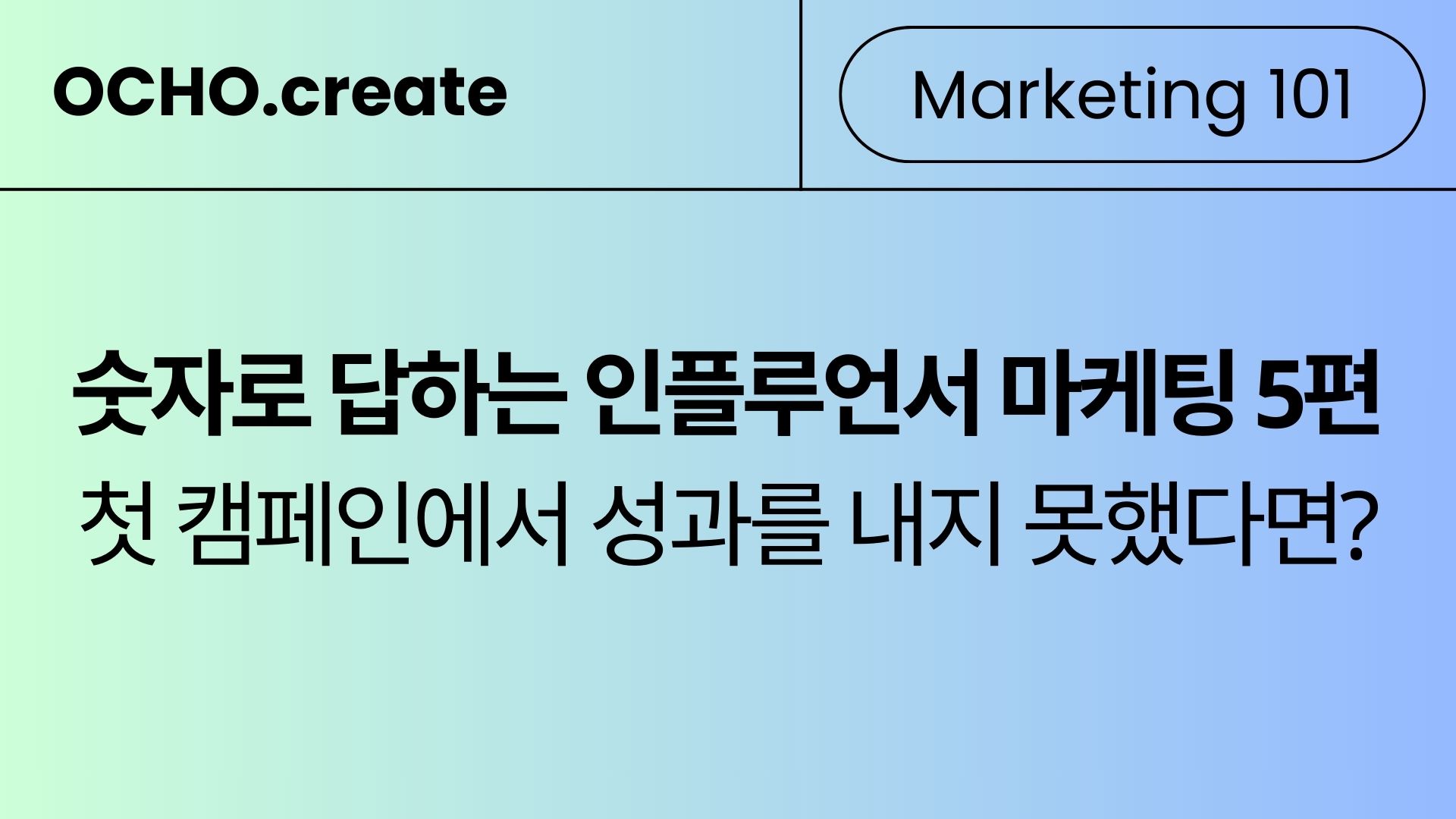 인플루언서 마케팅, 캠페인 성과를 3배 높이는 방법