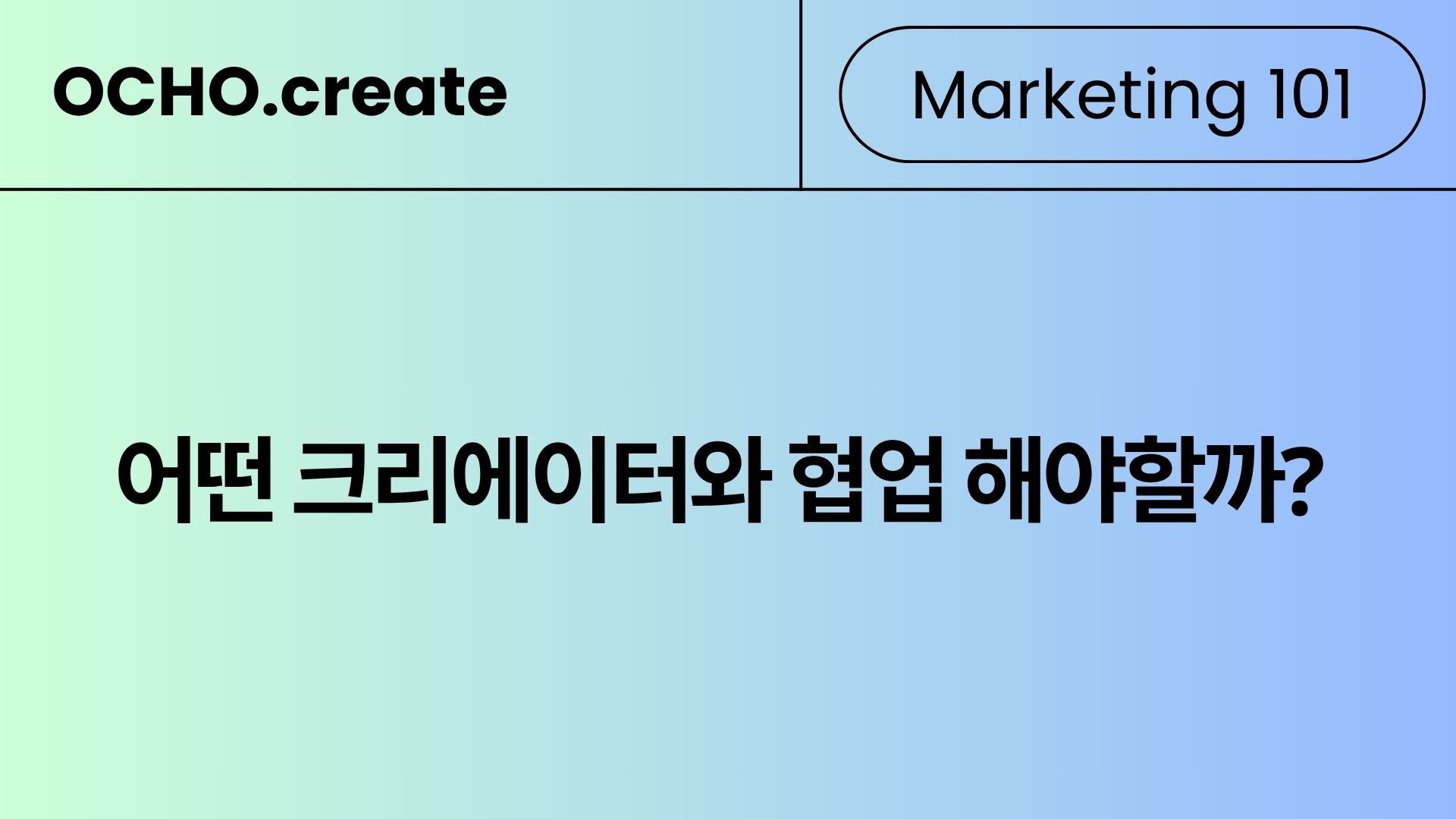 시딩 요청 응답률이 낮은 이유는? 브랜드 소셜 리스닝