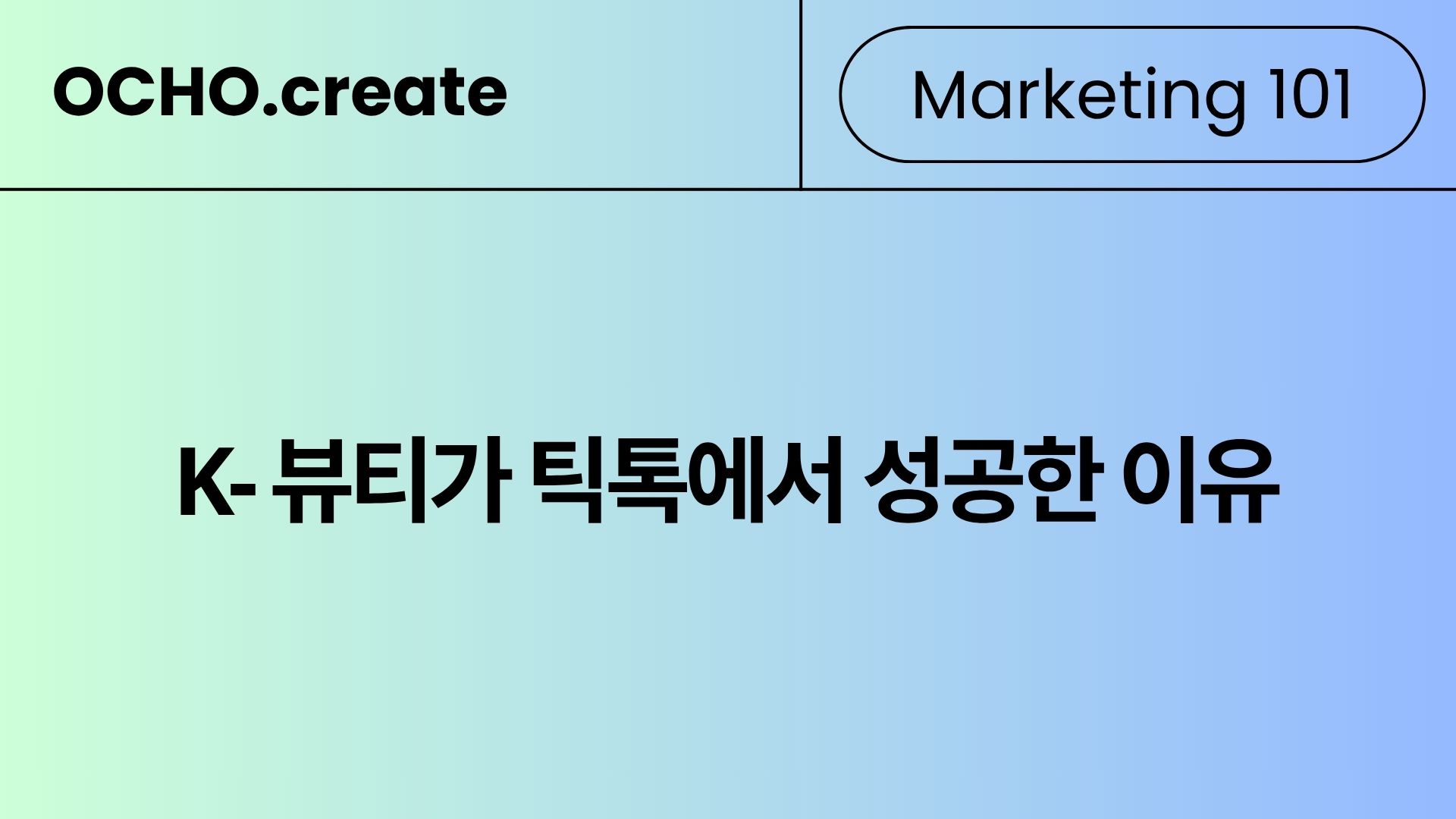 K-뷰티는 왜 인스타가 아니라 틱톡으로 미국 시장을 뚫었을까?