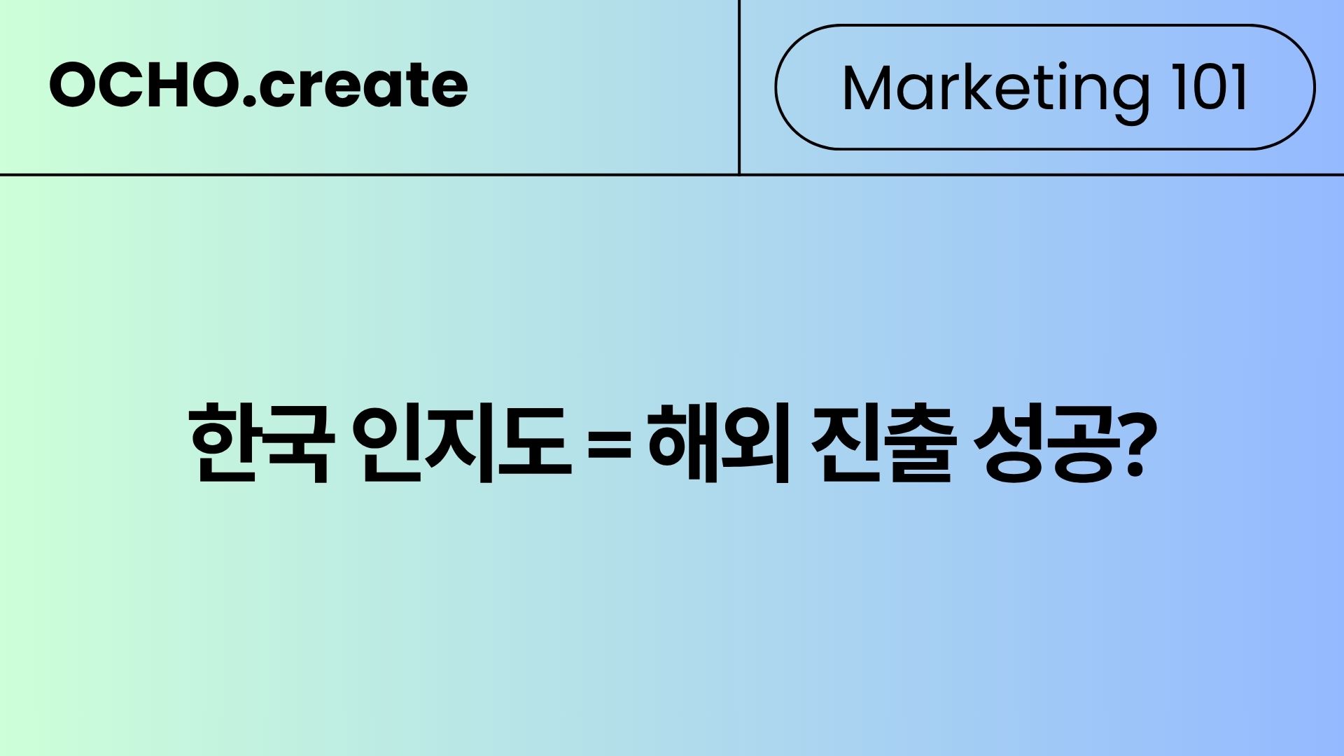 한국에서의 성공 방정식, 해외에서도 그대로 통할까?