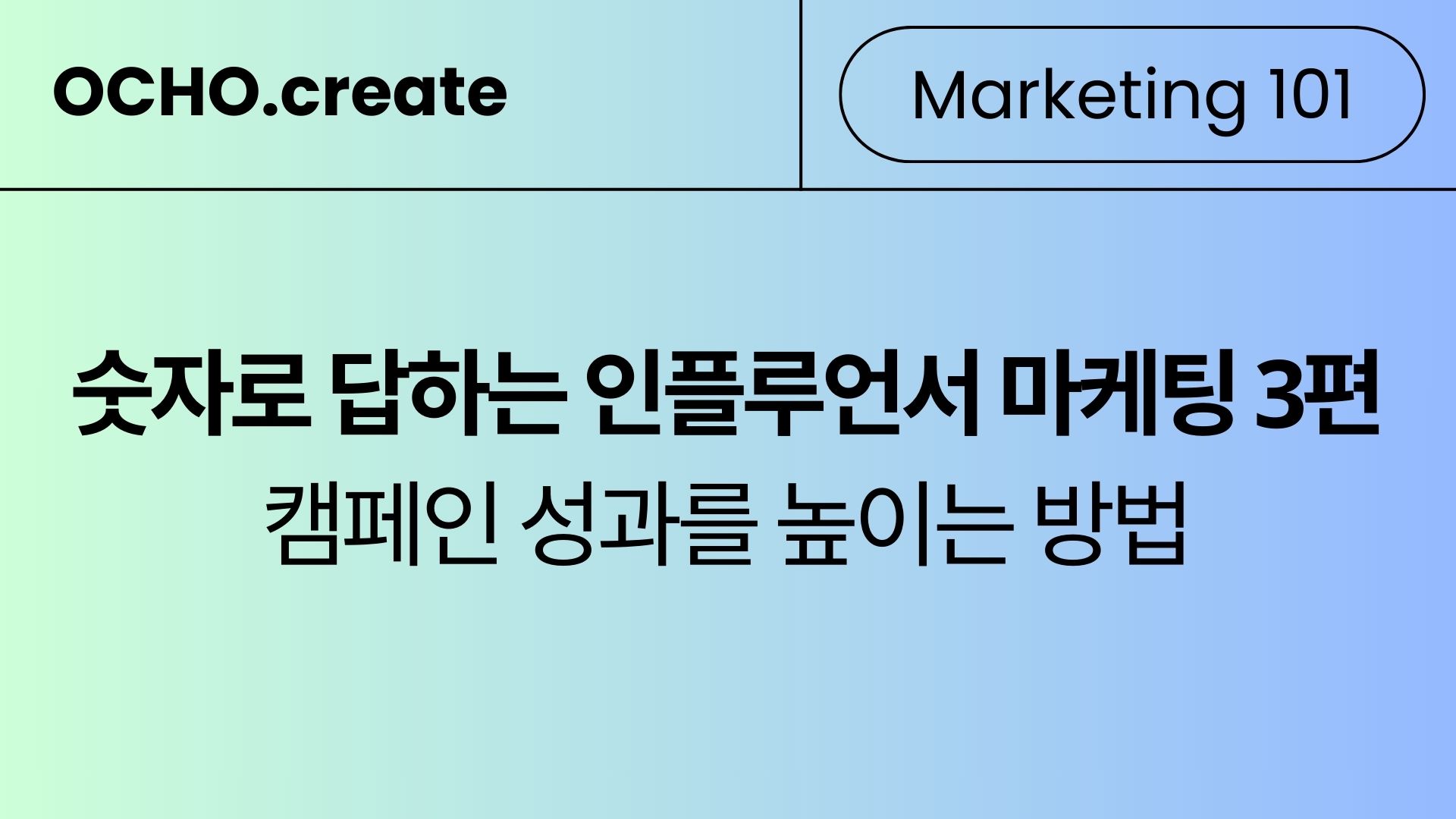 인플루언서 마케팅, 왜 우리 브랜드만 성과가 없을까?