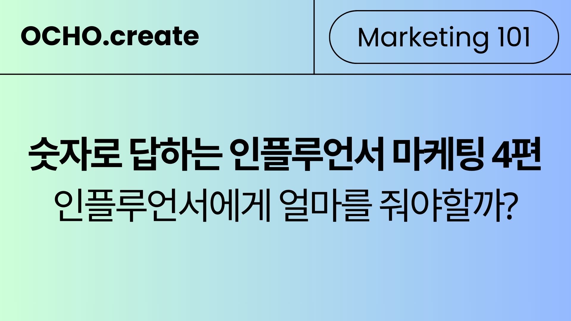 인플루언서별 적정 단가는? — 2026 플랫폼별 단가표 총정리
