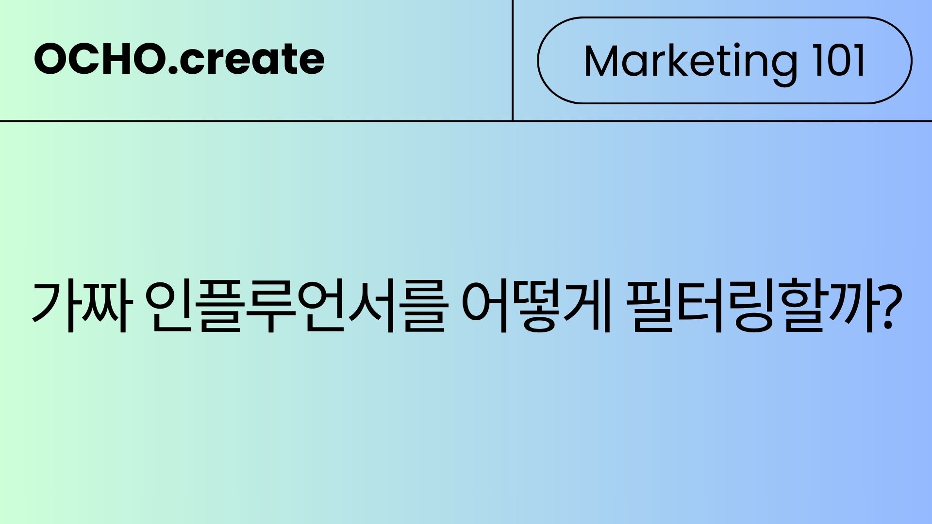 팔로워 100만인데 효과는? — 가짜 인플루언서 거르는 법