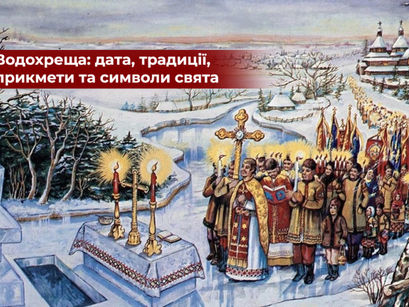 Нашим читачам про Святе Водохреща