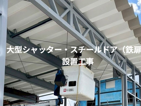 鉄骨倉庫に大型シャッターとスチールドア(鉄扉)の設置工事を行っている