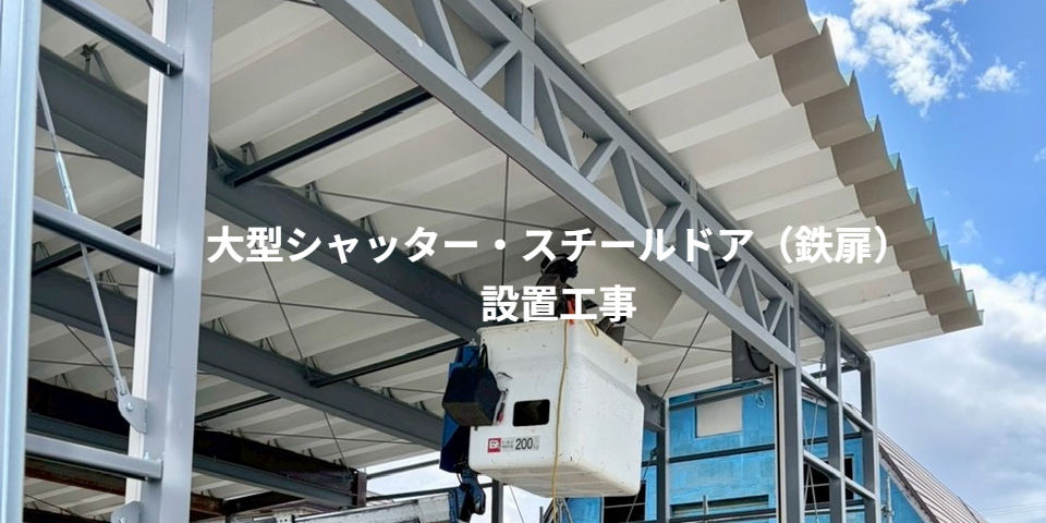 鉄骨倉庫に大型シャッターとスチールドア(鉄扉)の設置工事を行っている