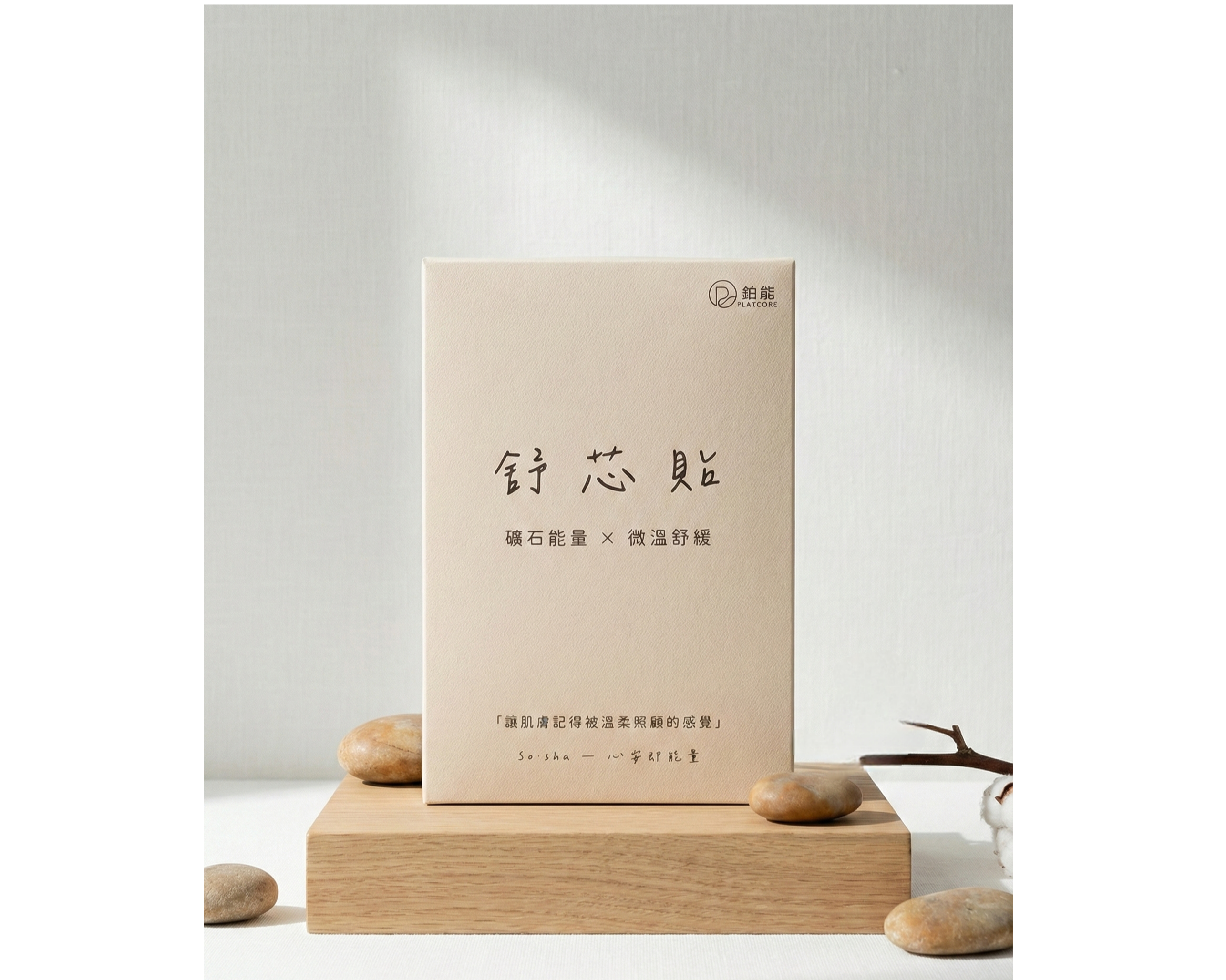 鉑能 | PlatCore 舒芯貼