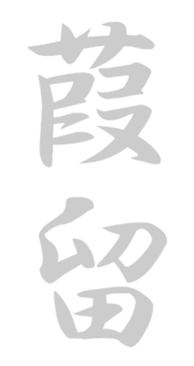 葭留の文字
