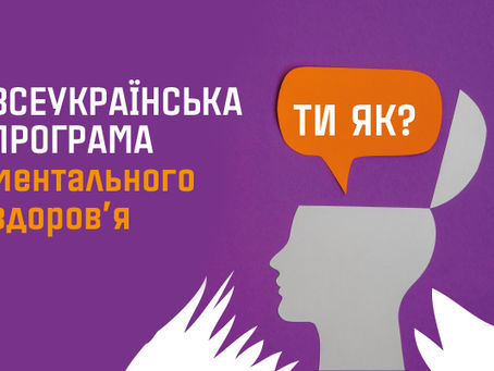 Всеукраїнська програма ментального здоров’я «Ти як?»