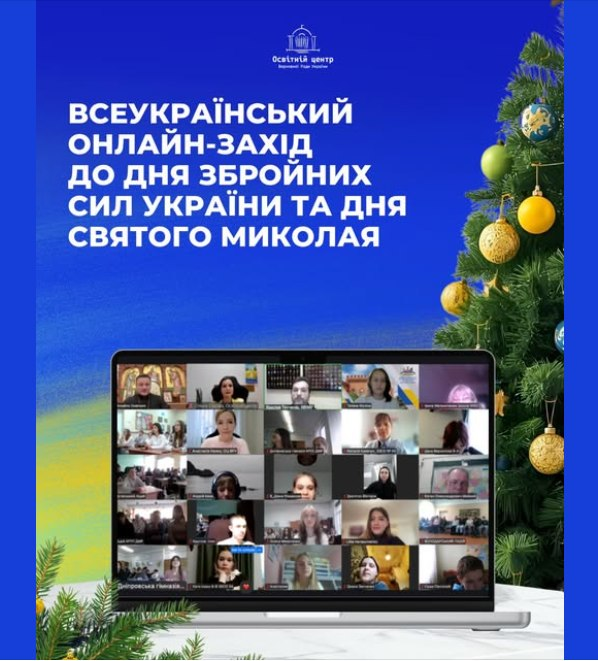 Всеукраїнський онлайн-захід до Дня Святого Миколая і Дня Збройних Сил України