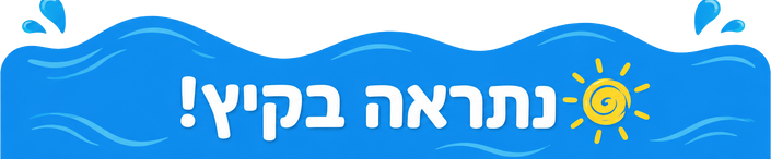 נתראה בקיץ.png