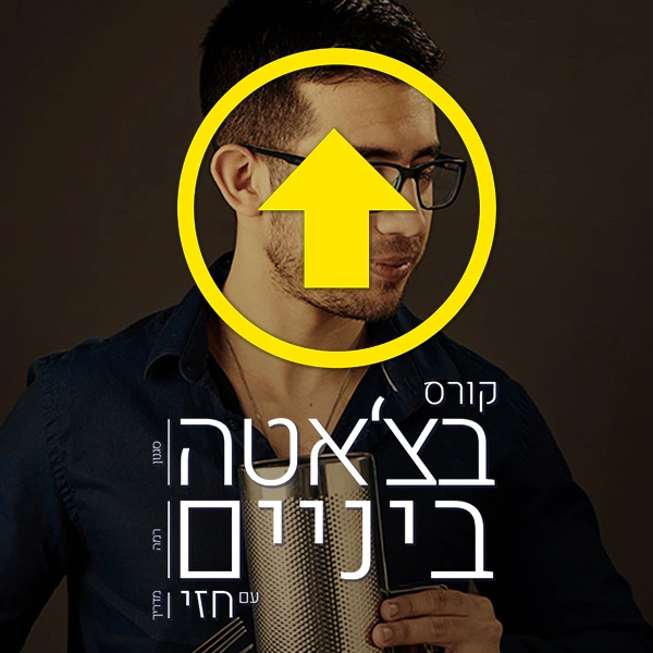 קורס בצ'אטה ביניים