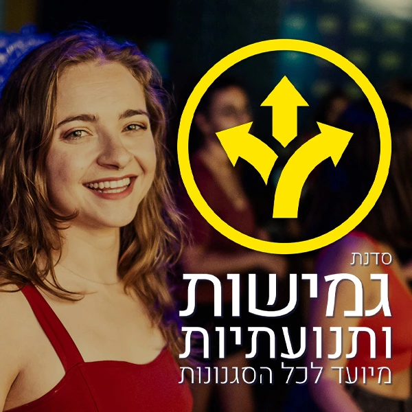 סדנת גמישות ותנועתיות