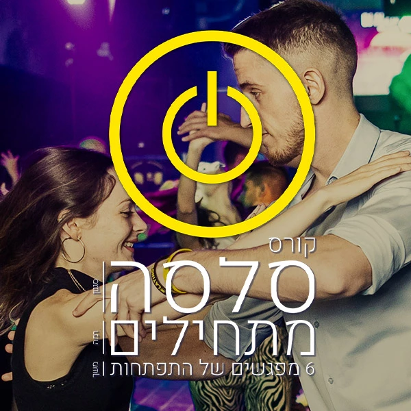 קורס סלסה למתחילים - ספטמבר
