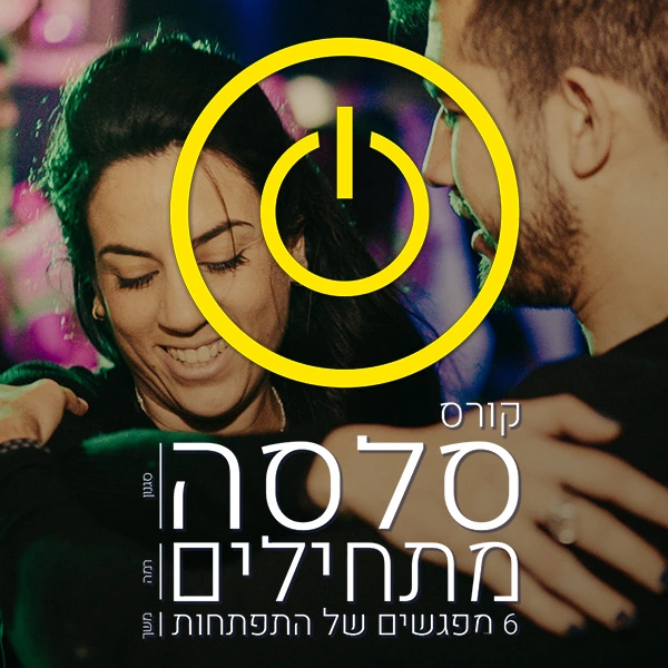 קורס סלסה למתחילים