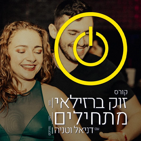 קורס זוק למתחילים