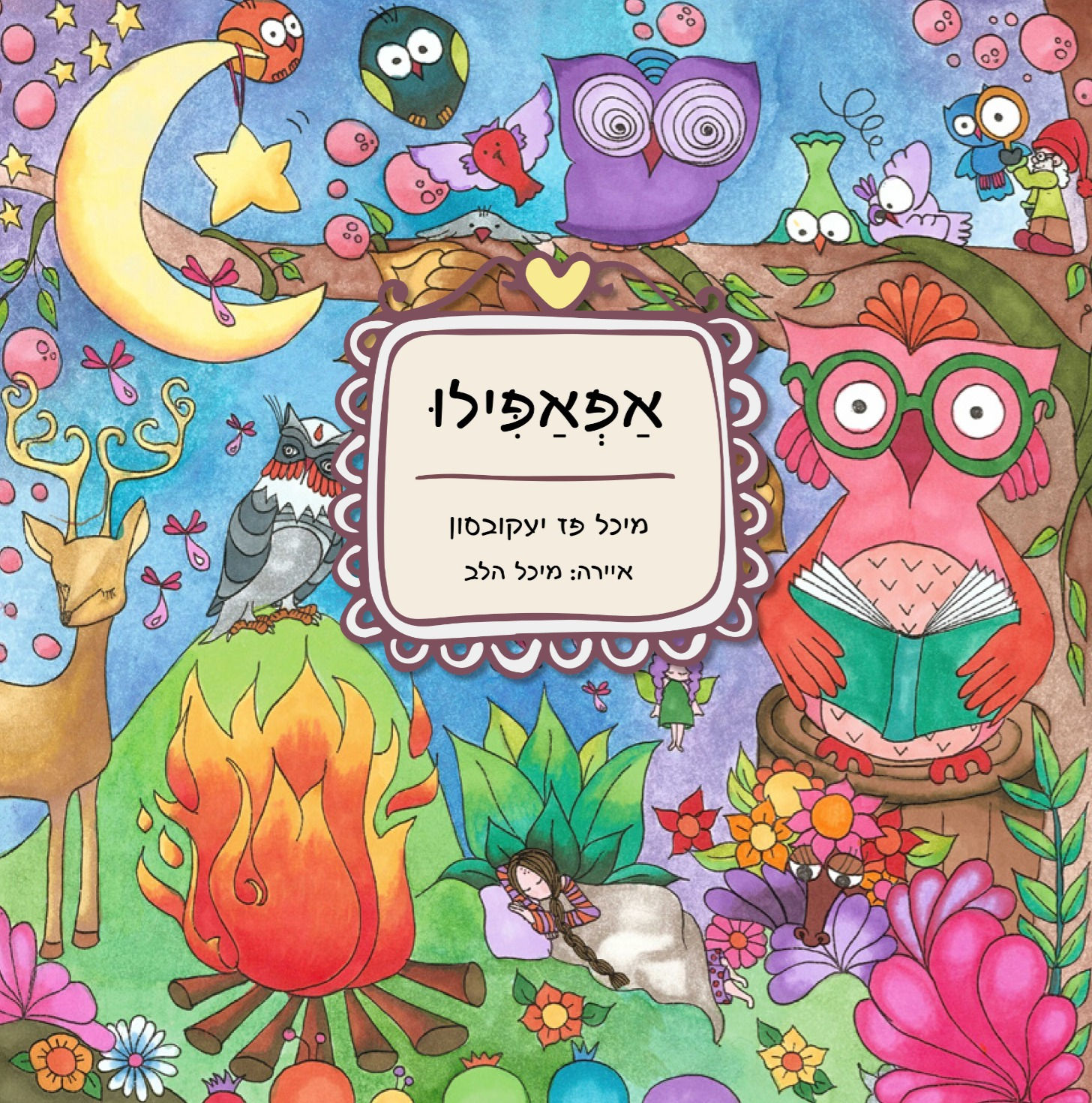 אפאפילו ספר + חוברת צביעה