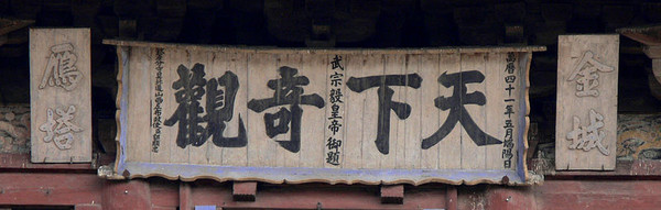 "Magnificent View" Board that Inscribed by Zhengde Emperor, Which is Hanging On the Pagoda of Fogong Temple (Ying Xian Mu Ta).
