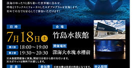 「深海ヨガ」（閉館後専用貸し切り）体験募集のお知らせ