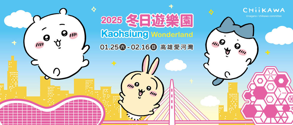 冬日遊樂園2025