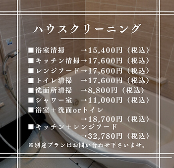 ハウスクリーニング