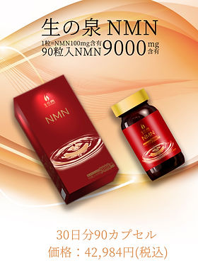 生の泉NMN | 日本総合医療製薬株式会社
