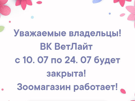 ВК ВетЛайт не работает в следующие дни!