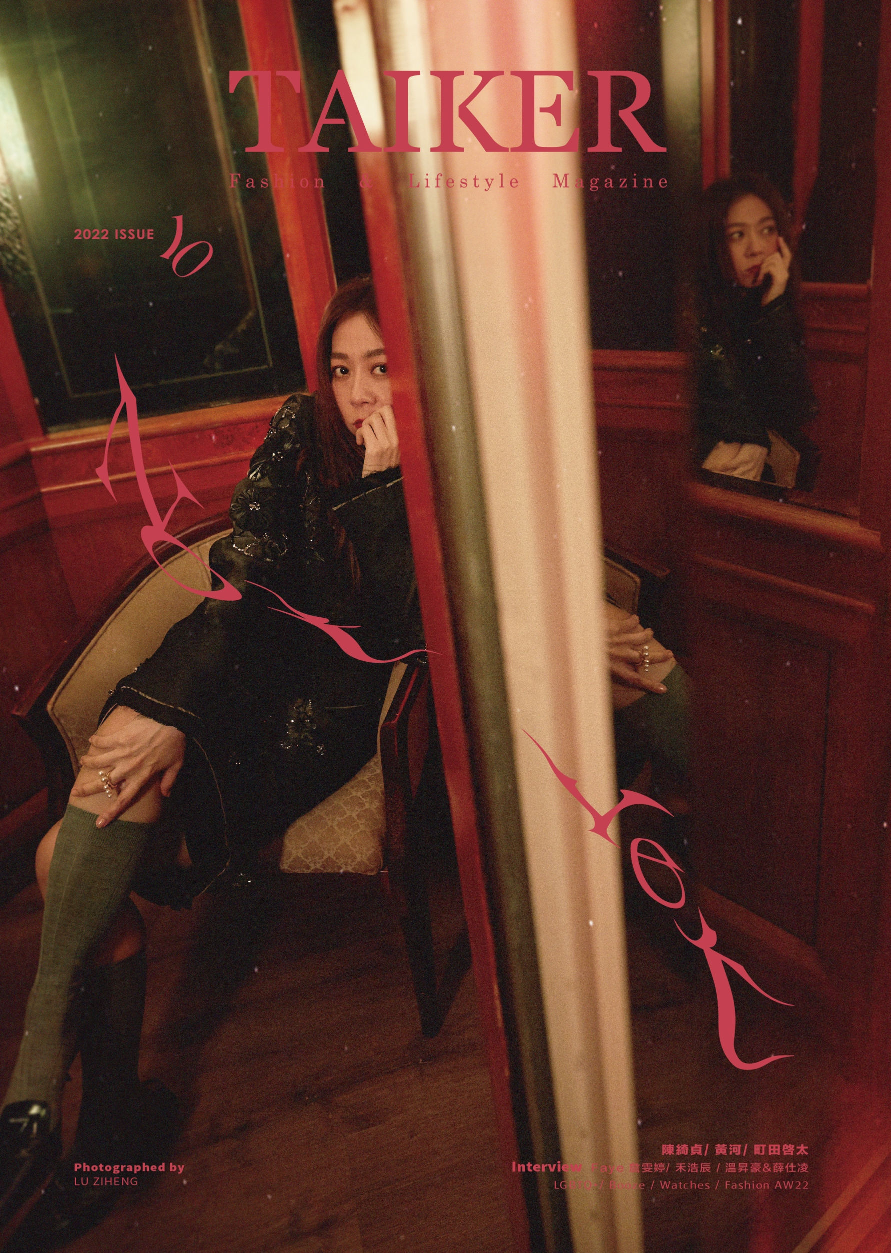 限定- TAIKER Magazine臺客雜誌 ISSUE10- 陳綺貞 Cheer Chen