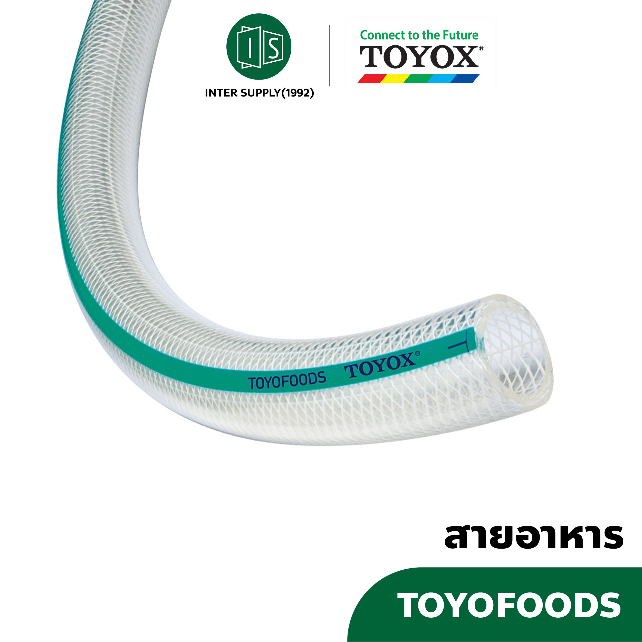 สายอาหารอเนกประสงค์ TOYOX TOYOFOODS