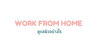 วิธีดูแลผิวฉบับ Work from home