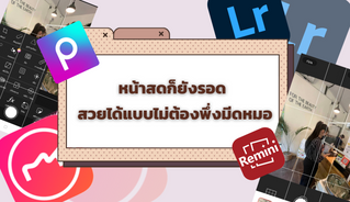 หน้าสดก็ยังรอด สวยได้แบบไม่ต้องพึ่งมีดหมอ