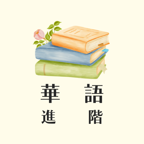 Mandarin Chinese: Intermediate