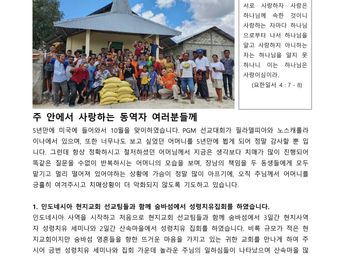 함춘환 선교사_인도네시아에서 보내는 10월 선교편지