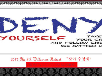 나운주 선교사 2017 The 8th Wilderness Retreat