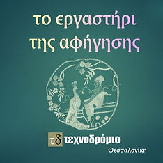 ΤΟ ΕΡΓΑΣΤΗΡΙ ΤΗΣ ΑΦΗΓΗΣΗΣ.jpg