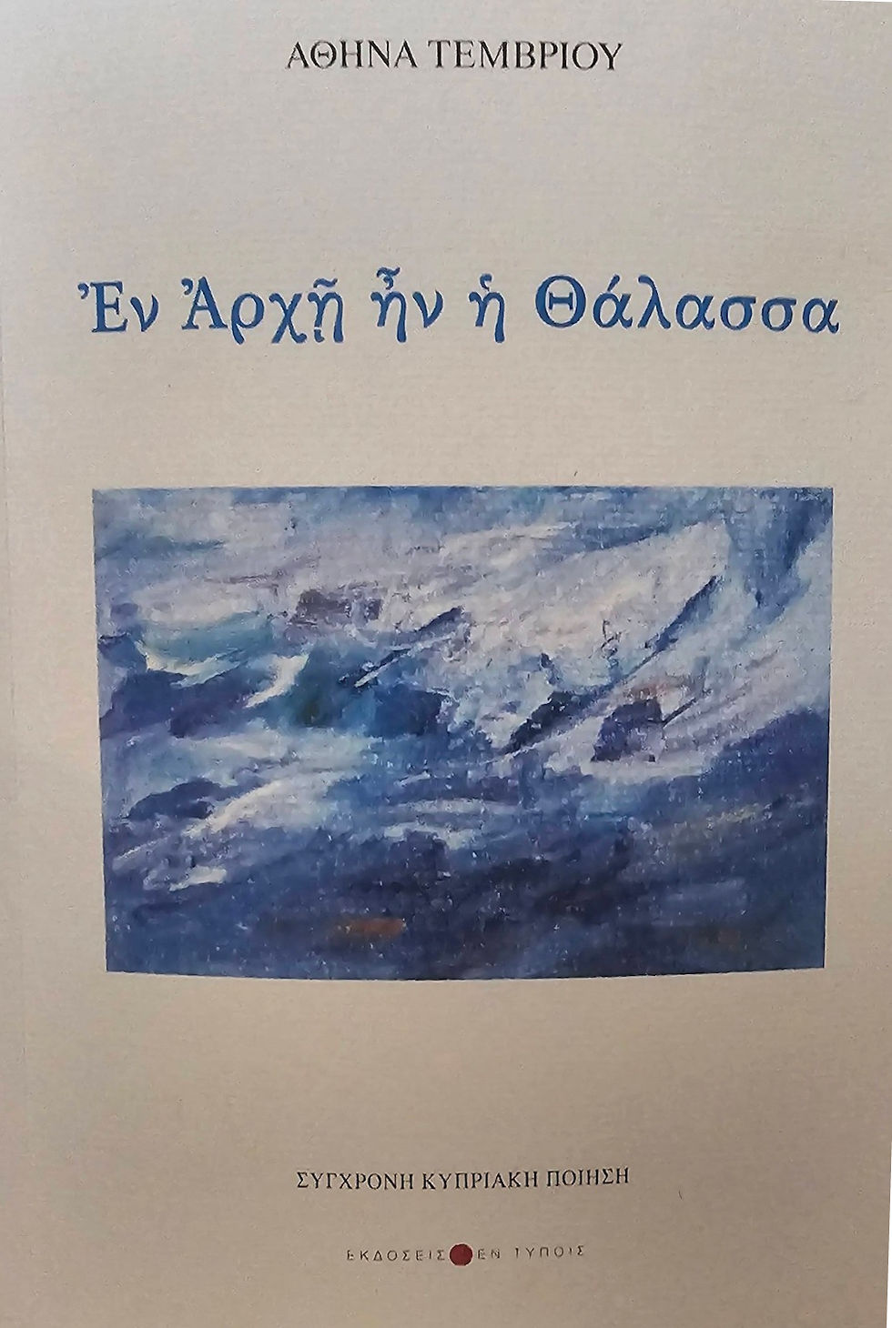 Βιβλιοπαρουσίαση Αθηνάς Τέμβριου