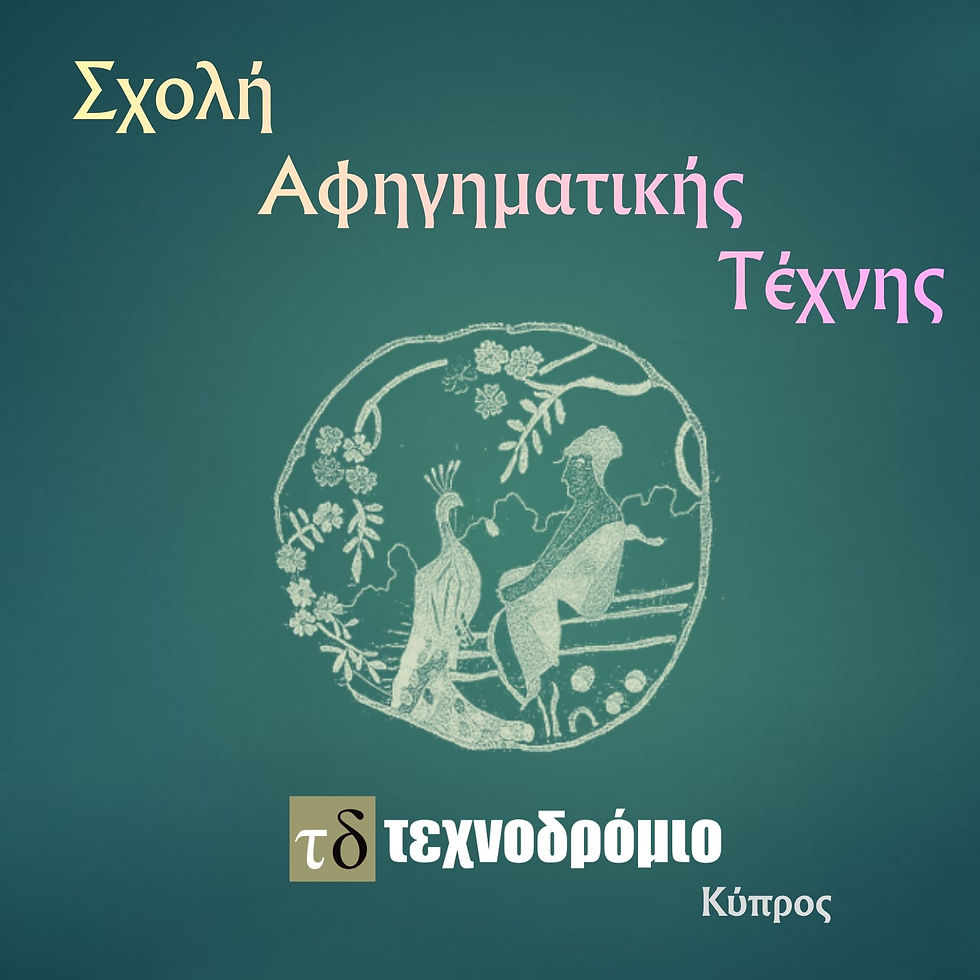 ΤΕΤΡΑΜΗΝΟ ΕΡΓΑΣΤΗΡΙ ΑΦΗΓΗΣΗΣ