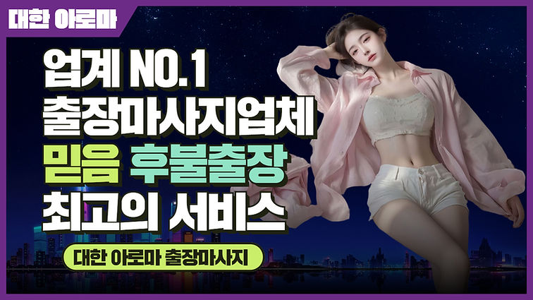인천출장마사지,대한아로마마사지,대한아로마출장마사지