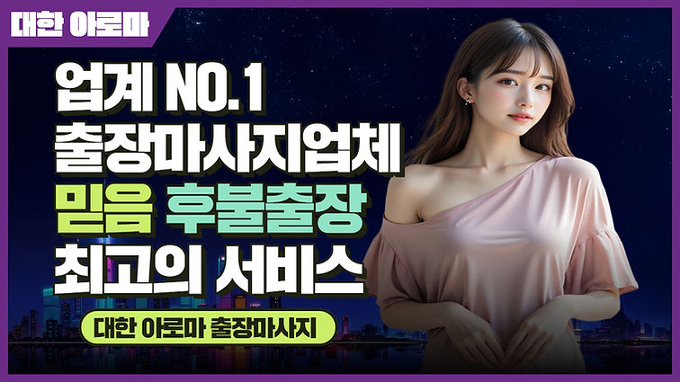 경북출장마사지,대한아로마마사지,대한아로마출장마사지