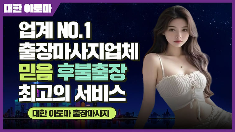 경기도출장마사지,대한아로마마사지,대한아로마출장마사지