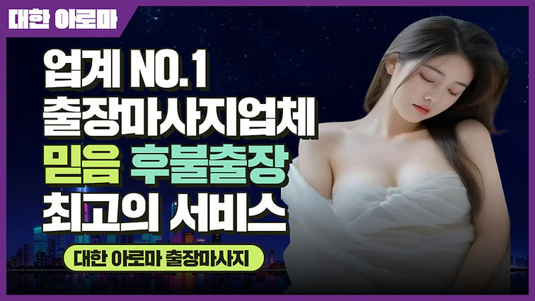동대문출장마사지,대한아로마마사지 대한아로마출장마사지