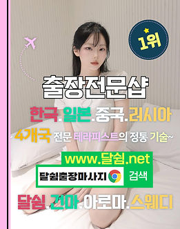 출장마사지 달쉼출장마사지 주의사항