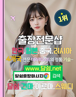 출장마사지 달쉼출장마사지 주의사항