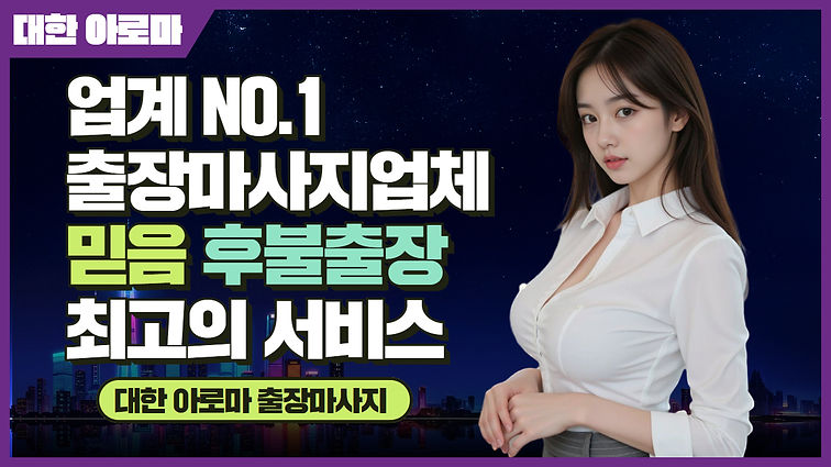 서울출장마사지 대한아로마마사지출장마사지