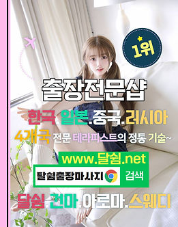 출장마사지 달쉼출장마사지 주의사항