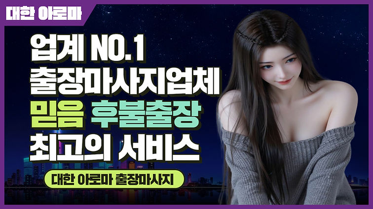 영등포출장마사지,대한아로마마사지 대한아로마출장마사지